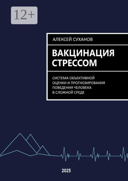 Вакцинация стрессом