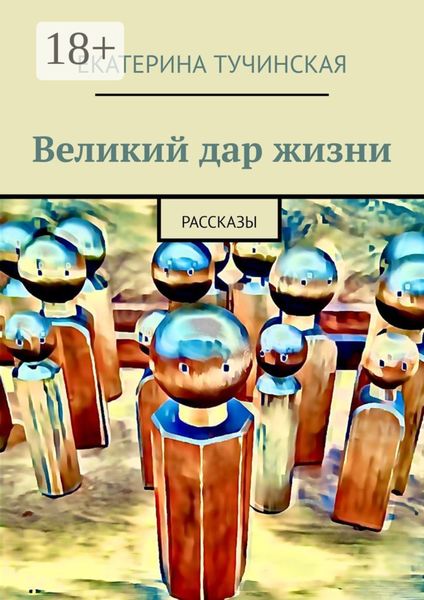 Великий дар жизни. Рассказы