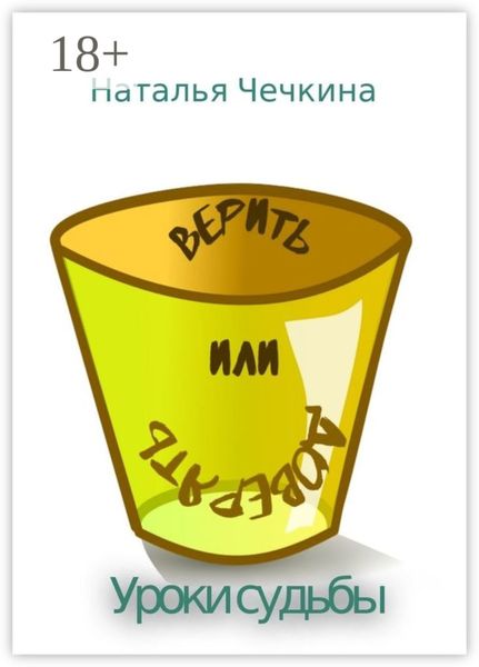 ВЕРить или доВЕРять. Уроки судьбы