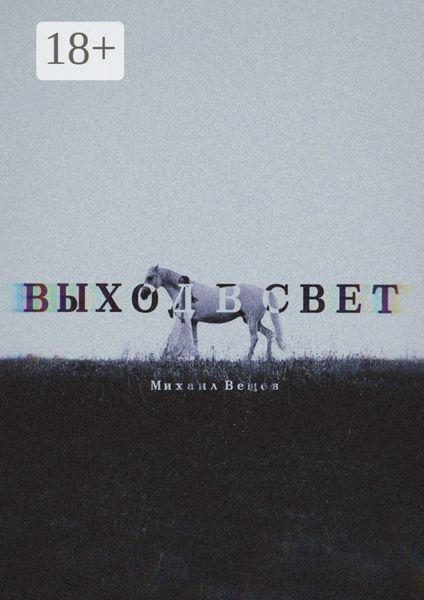 Выход в Свет