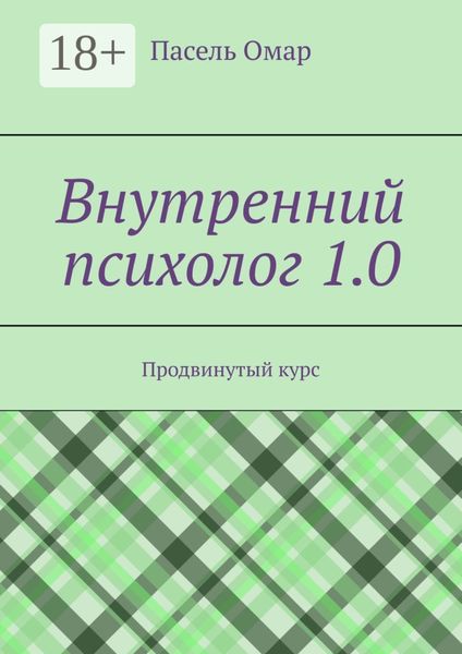 Внутренний психолог 1.0. Продвинутый курс
