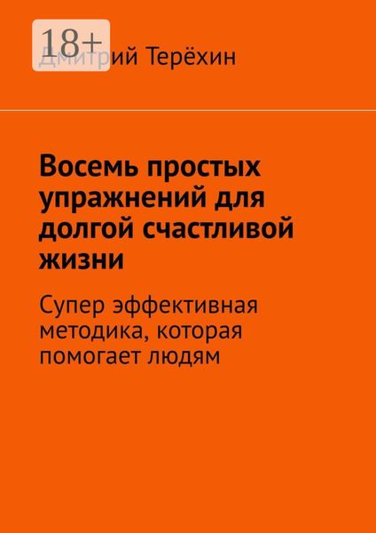 Восемь простых упражнений для долгой счастливой жизни. Супер эффективная методика, которая вернет вам состояние счастья