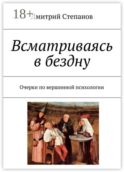 Всматриваясь в бездну. Очерки по вершинной психологии