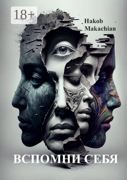 Вспомни Себя