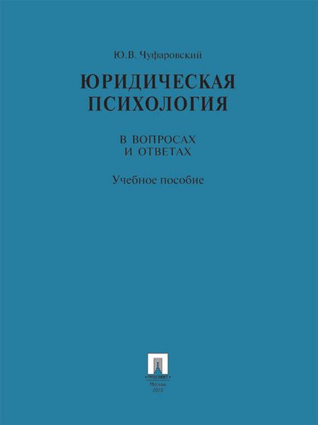 Юридическая психология в вопросах и ответах. Учебное пособие