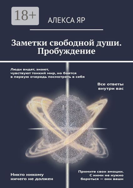 Заметки свободной души. Пробуждение