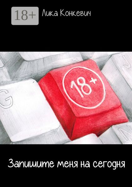 Запишите меня на сегодня. Истории, услышанные в кабинете психолога