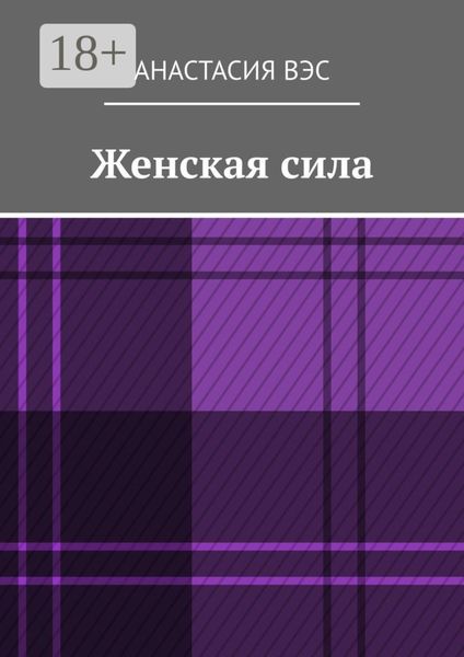 Женская сила