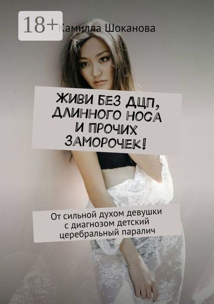 Живи без ДЦП, длинного носа и прочих заморочек! От сильной духом девушки с диагнозом детский церебральный паралич