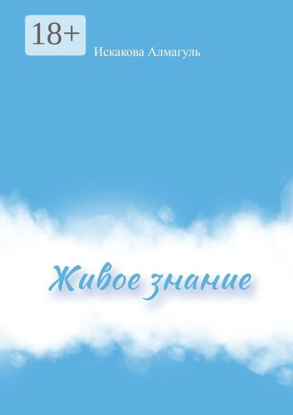 Живое знание