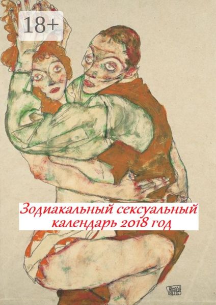 Зодиакальный сексуальный календарь. 2018 год