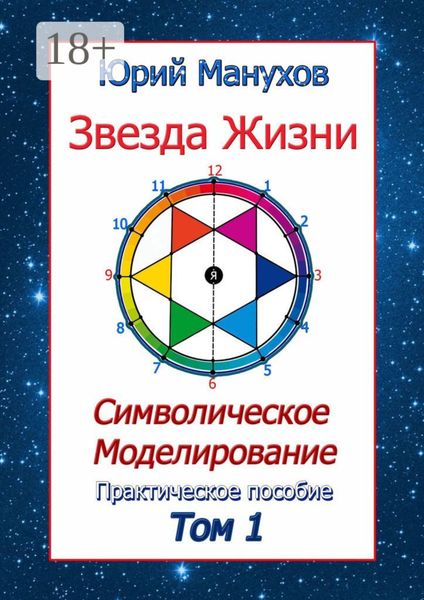 Звезда жизни. Символическое моделирование. Практическое пособие. Том 1
