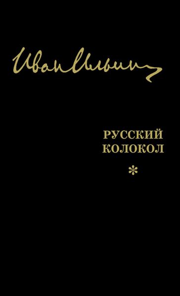 Русский Колокол. Журнал волевой идеи