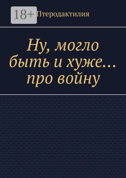 Ну, могло быть и хуже… про войну