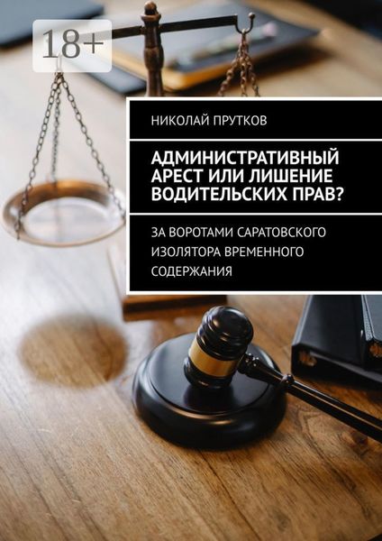 Административный арест или лишение водительских прав? За воротами саратовского изолятора временного содержания
