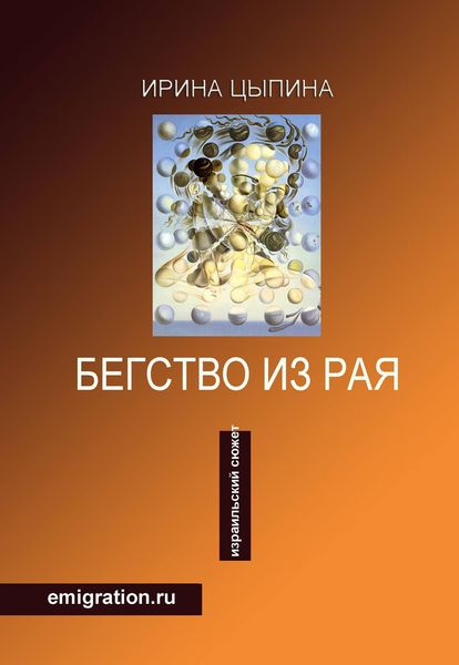 Бегство из рая. Emigration.ru