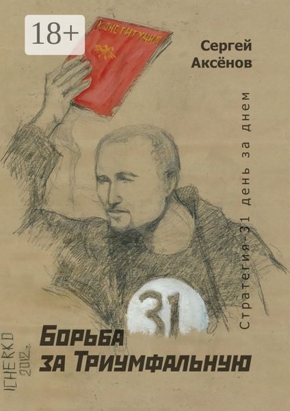 Борьба за Триумфальную. Стратегия-31 день за днем