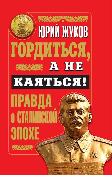 Гордиться, а не каяться! Правда о Сталинской эпохе
