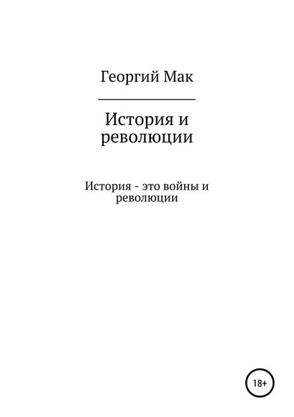 История и революции