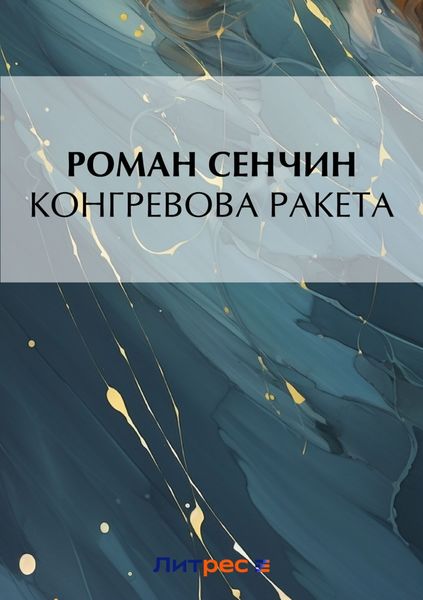 Конгревова ракета