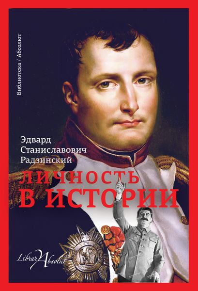 Личность в истории