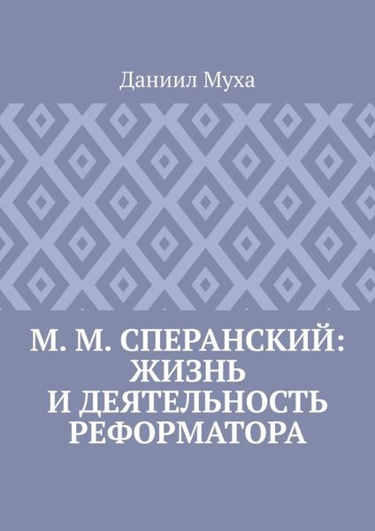 М. М. Сперанский: жизнь и деятельность реформатора