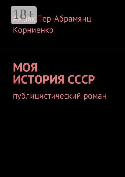 Моя история СССР. Публицистический роман