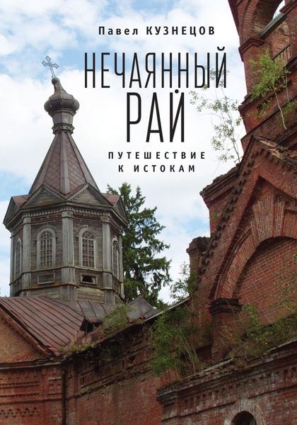 Нечаянный рай. Путешествие к истокам