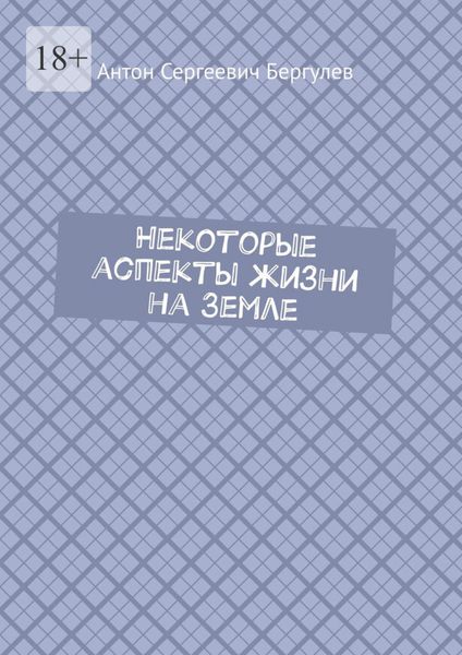 Некоторые аспекты жизни на Земле