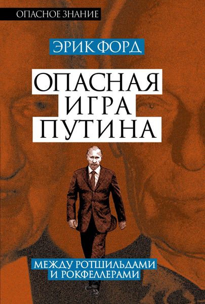 Опасная игра Путина. Между Ротшильдами и Рокфеллерами