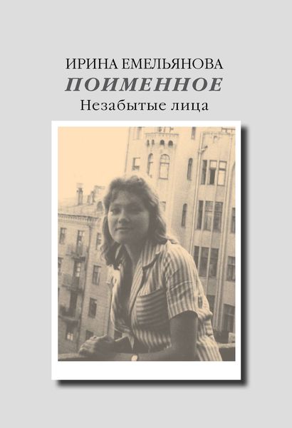 Поименное. Незабытые лица