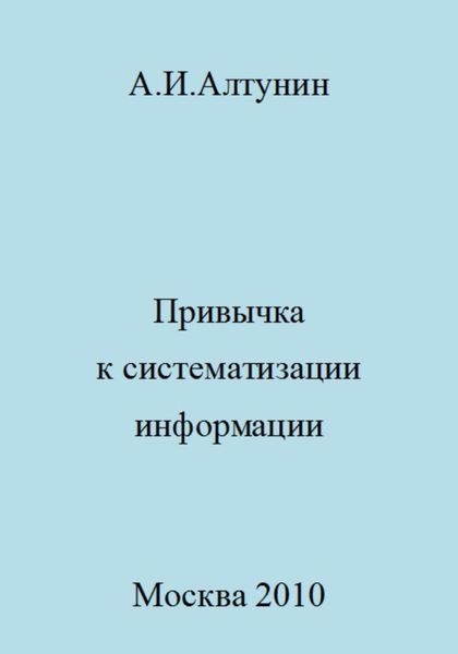 Привычка к систематизации информации