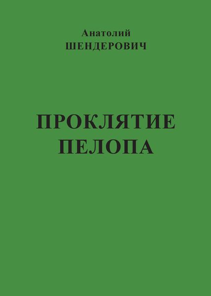 Проклятие Пелопа