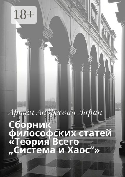Сборник философских статей «Теория Всего „Система и Хаос“»