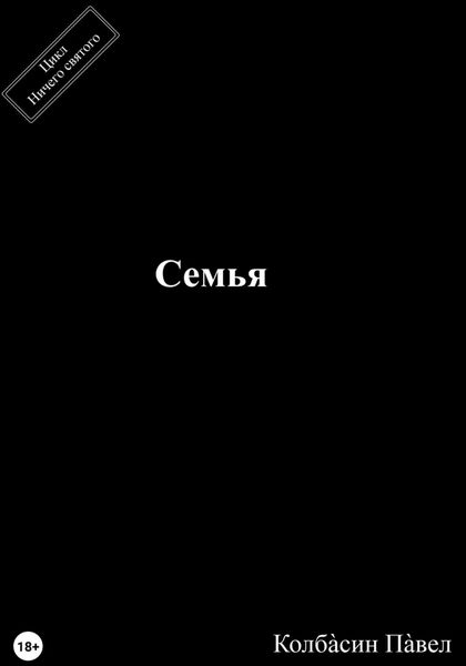 Семья