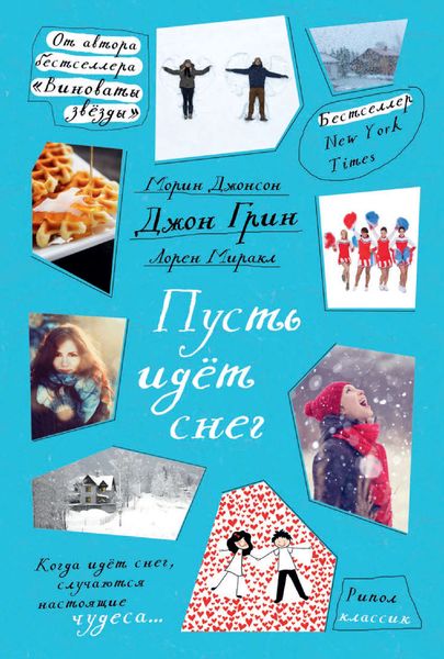 Пусть идет снег