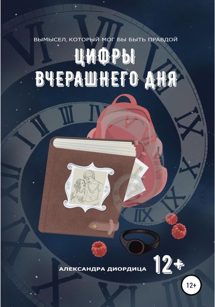 Цифры вчерашнего дня