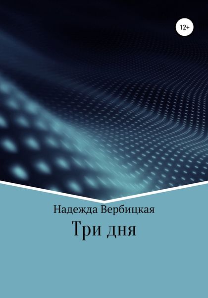 Три дня