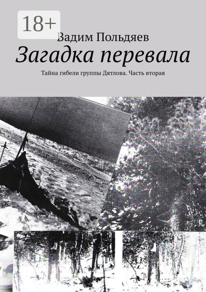 Загадка перевала. Тайна гибели группы Дятлова. Часть вторая