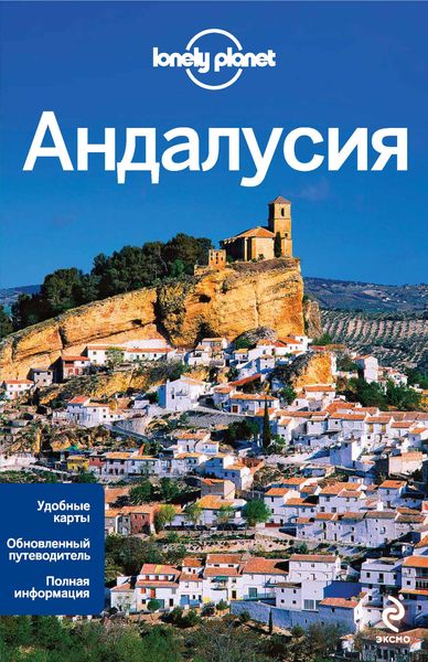 Андалусия. Путеводитель