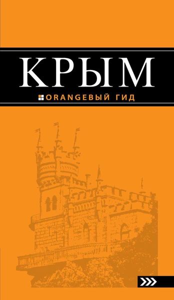 Крым. Путеводитель
