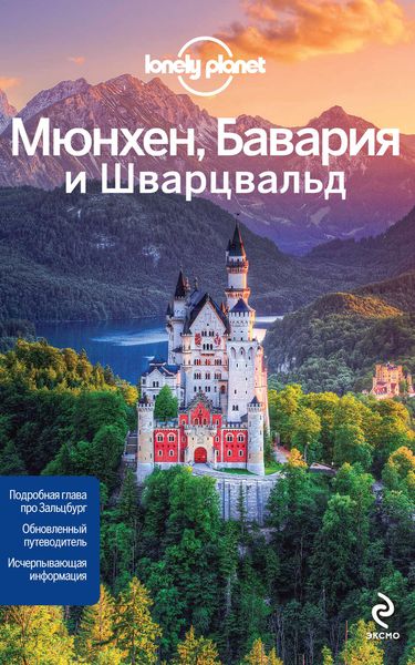 Мюнхен, Бавария и Шварцвальд. Путеводитель