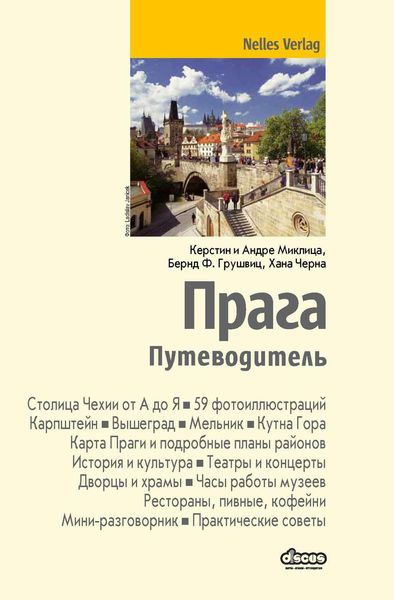 Прага. Путеводитель
