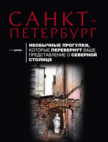 Санкт-Петербург. Необычные прогулки, которые перевернут ваше представление о Северной столице