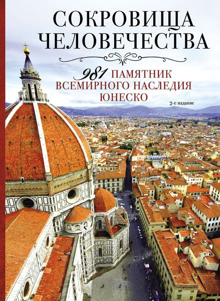 Сокровища человечества. 981 памятник Всемирного наследия ЮНЕСКО