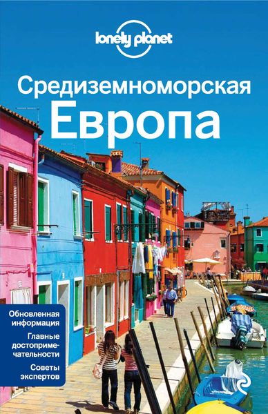 Средиземноморская Европа: Испания, Италия, Франция, Португалия, Хорватия, Черногория, Греция, Турция, Словения, Албания, Босния и Герцеговина. Путеводитель