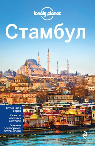 Стамбул. Путеводитель