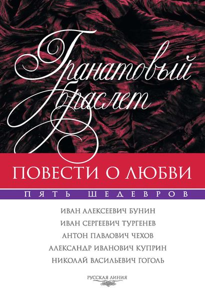 Гранатовый браслет. Повести о любви