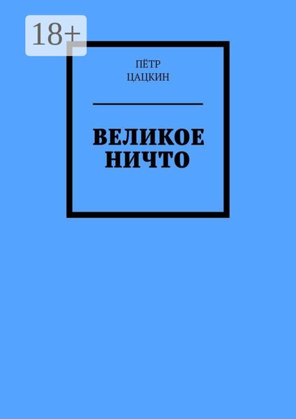 Великое Ничто. Стихотворения