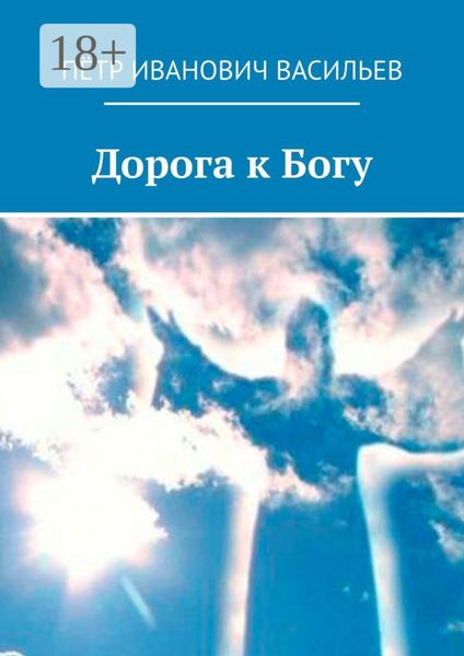 Дорога к Богу
